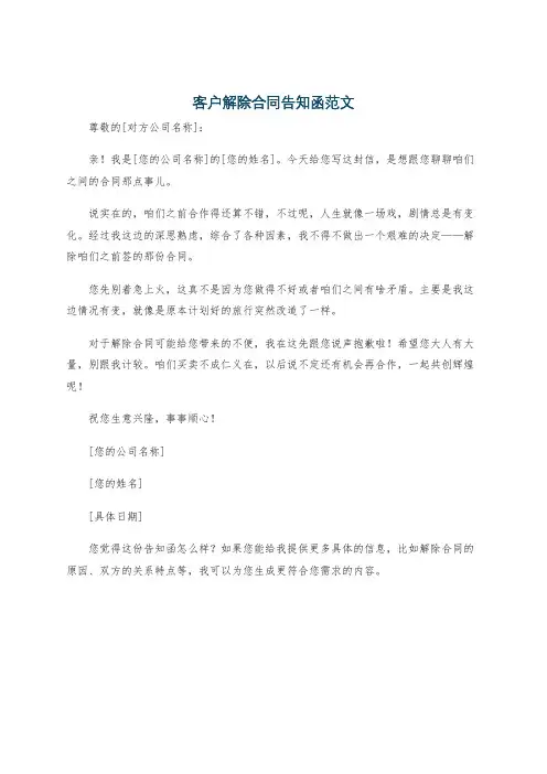 客户解除合同告知函范文