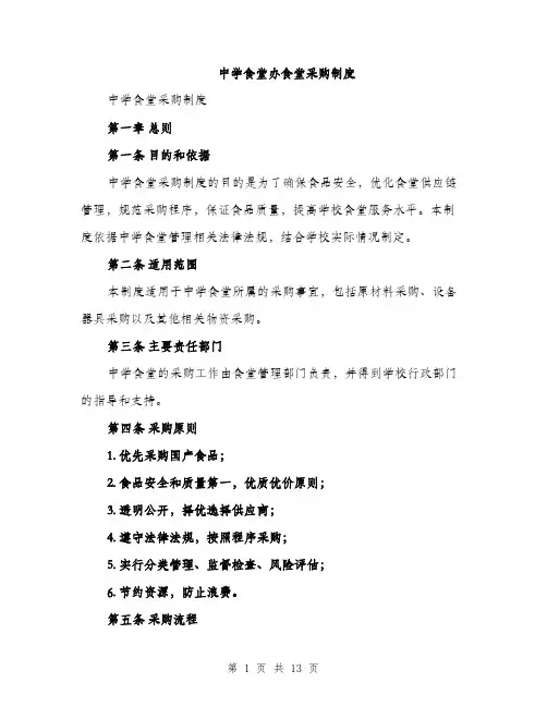 中学食堂办食堂采购制度(3篇)