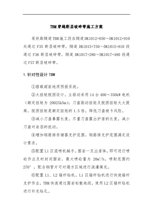 TBM穿越断层破碎带施工方案