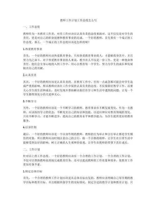 教师工作计划工作态度怎么写