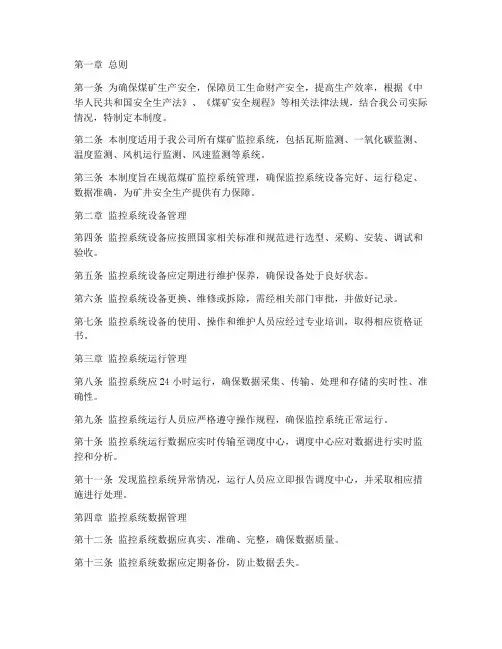 煤矿公司监控系统管理制度