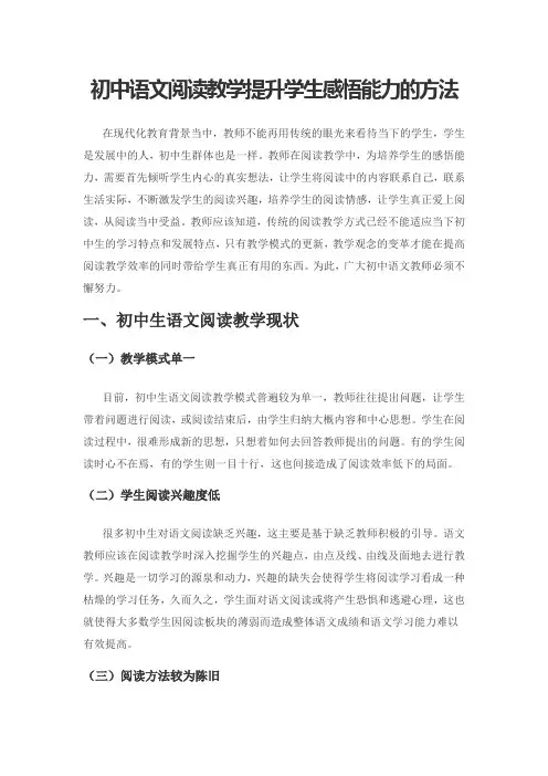 初中语文阅读教学提升学生感悟能力的方法