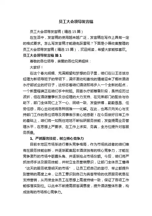 员工大会领导发言稿（精选15篇）