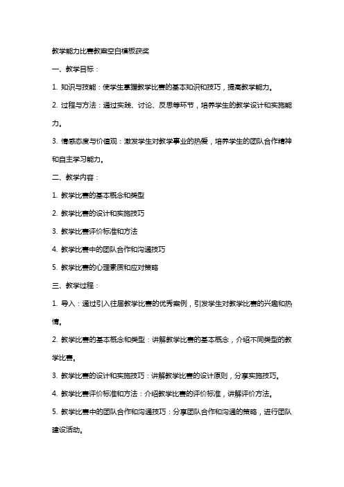 教学能力比赛教案空白模板获奖