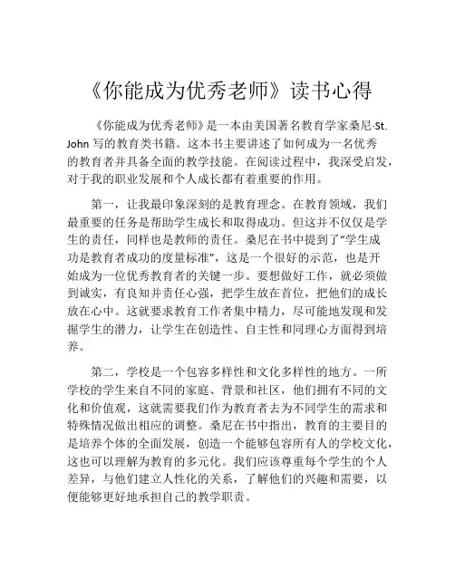《你能成为优秀老师》读书心得