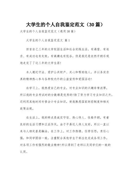 大学生的个人自我鉴定范文(30篇)