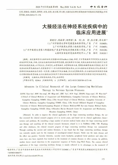 大接经法在神经系统疾病中的临床应用进展