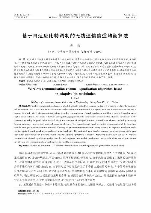 基于自适应比特调制的无线通信信道均衡算法