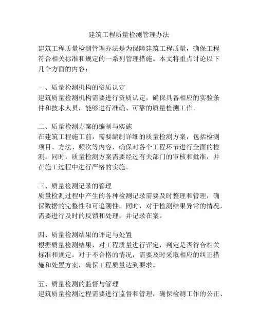 建筑工程质量检测管理办法