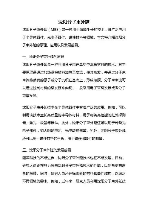 沈阳分子束外延