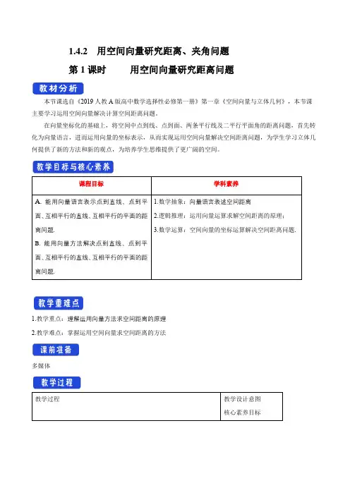 03教学设计_1.4.2 用空间向量研究距离、夹角问题(1)