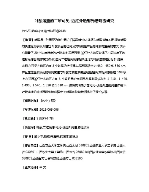 叶酸溶液的二维可见-近红外透射光谱响应研究