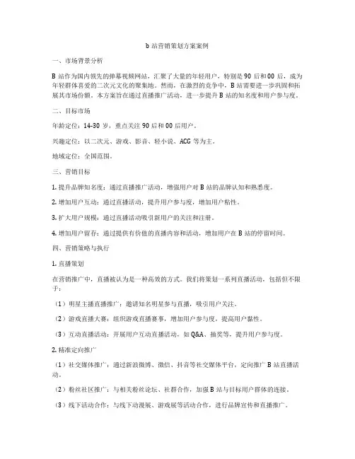 b站营销策划方案案例
