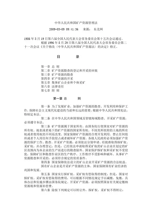 中华人民共和国矿产资源管理法