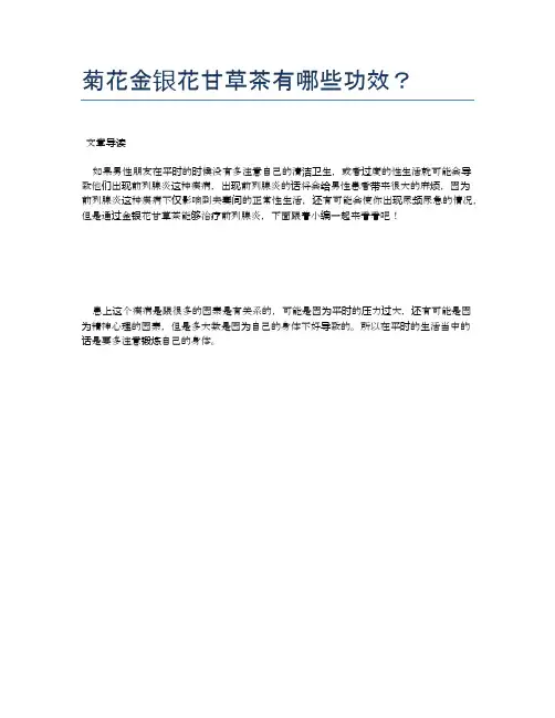 菊花金银花甘草茶有哪些功效？【医学养生常识】