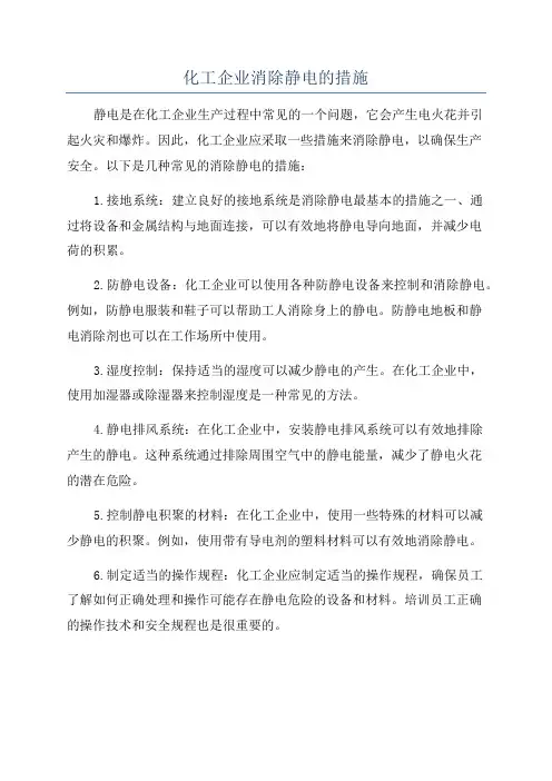 化工企业消除静电的措施