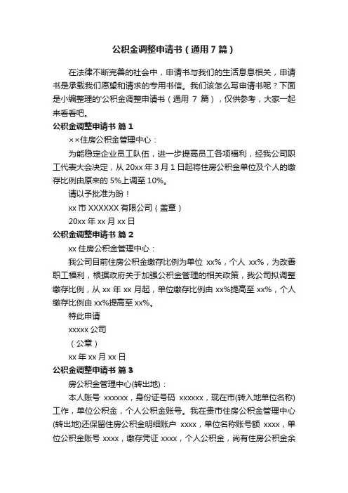 公积金调整申请书（通用7篇）
