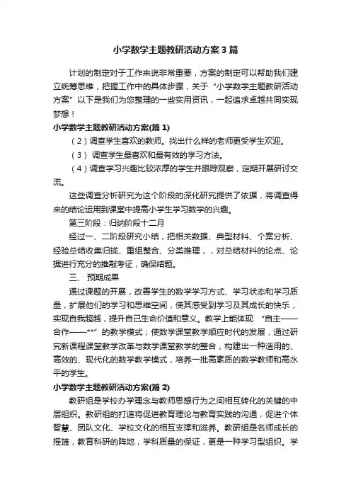 小学数学主题教研活动方案3篇