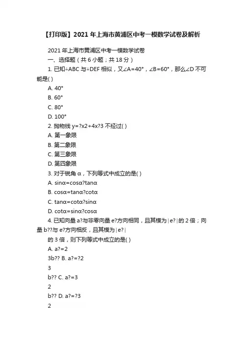 【打印版】2021年上海市黄浦区中考一模数学试卷及解析