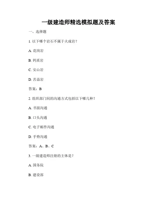 一级建造师精选模拟题及答案