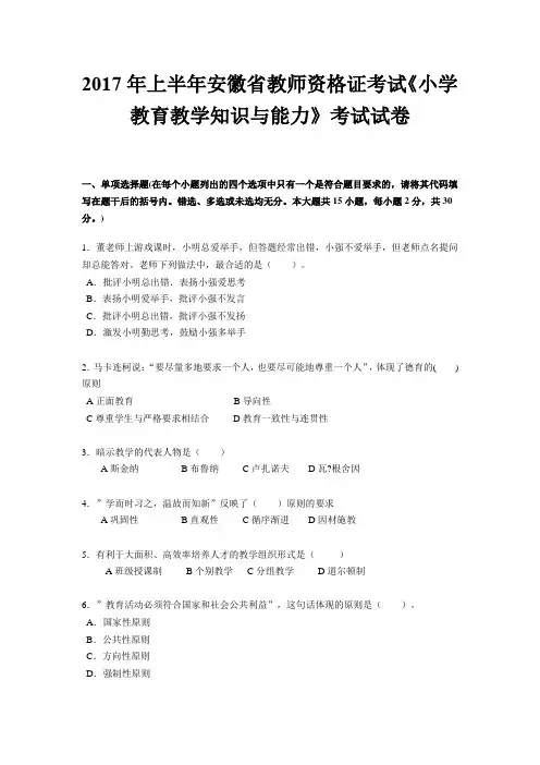 2017年上半年安徽省教师资格证考试《小学教育教学知识与能力》考试试卷