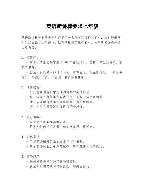英语新课标要求七年级