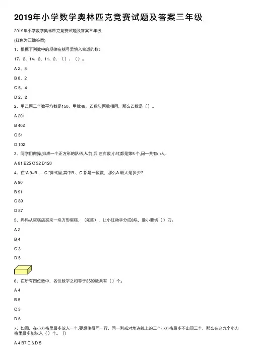 2019年小学数学奥林匹克竞赛试题及答案三年级
