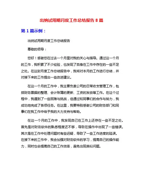 出纳试用期月度工作总结报告8篇