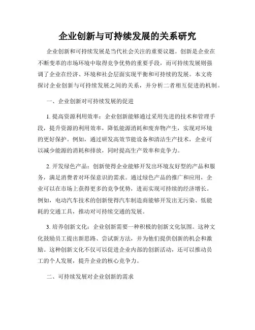 企业创新与可持续发展的关系研究