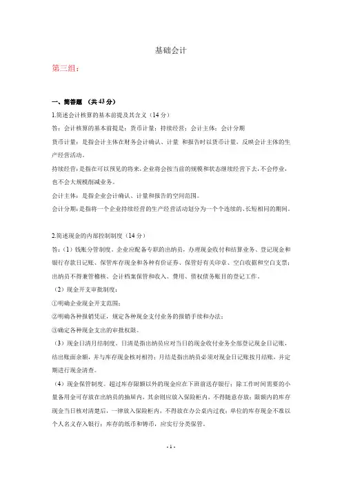 天大2020年春学期考试《基础会计》离线作业考核试题第三组参考答案