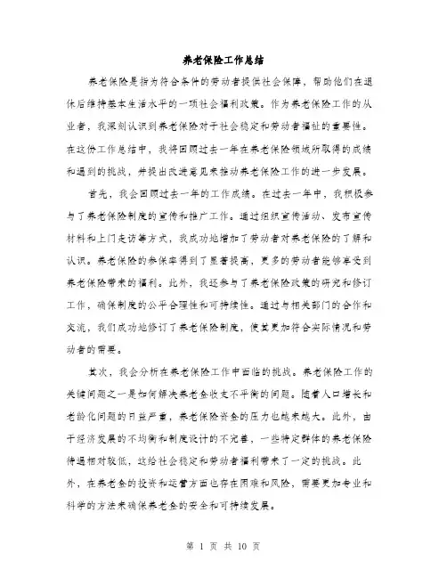 养老保险工作总结（4篇）