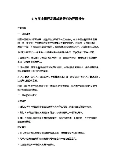 S市商业银行发展战略研究的开题报告