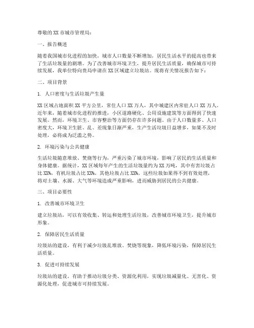 建立垃圾站申请报告
