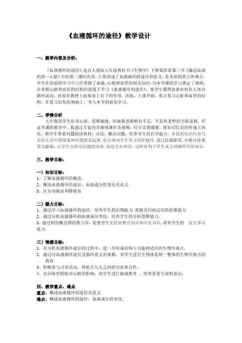 生物人教版七年级下册教学设计 血液循环的途径
