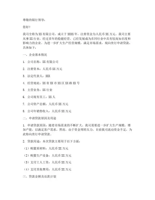 银行公司贷款申请书范文