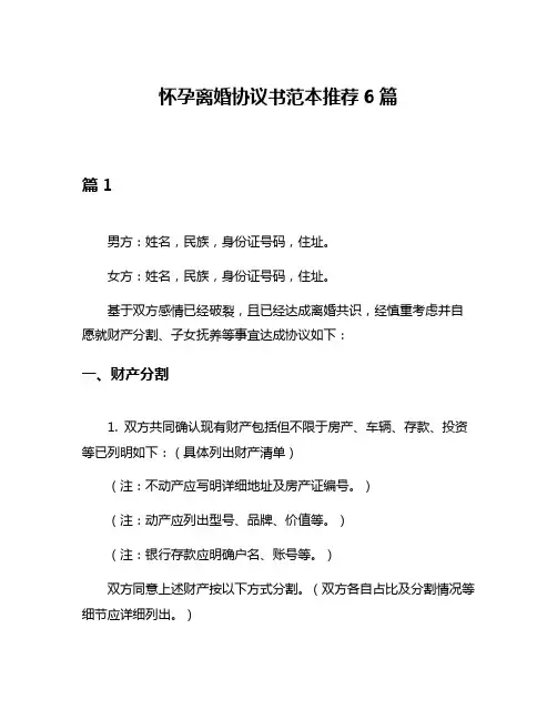 怀孕离婚协议书范本推荐6篇