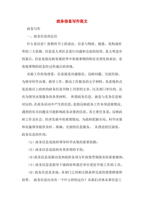 政务信息写作范文