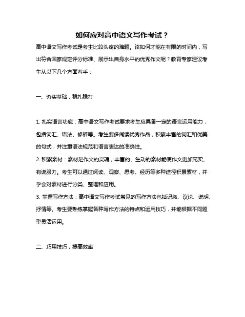 如何应对高中语文写作考试？
