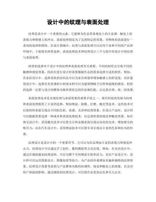 设计中的纹理与表面处理