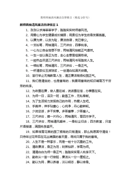 教师两袖清风廉洁自律格言（精选145句）