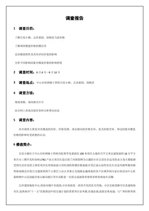 中山市坦洲镇十四村百花小镇志洪嘉园绿杨居房地产楼盘调查报告