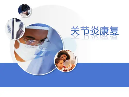 《关节炎康复评定篇》PPT课件
