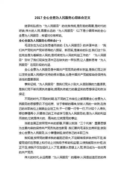 2017全心全意为人民服务心得体会范文