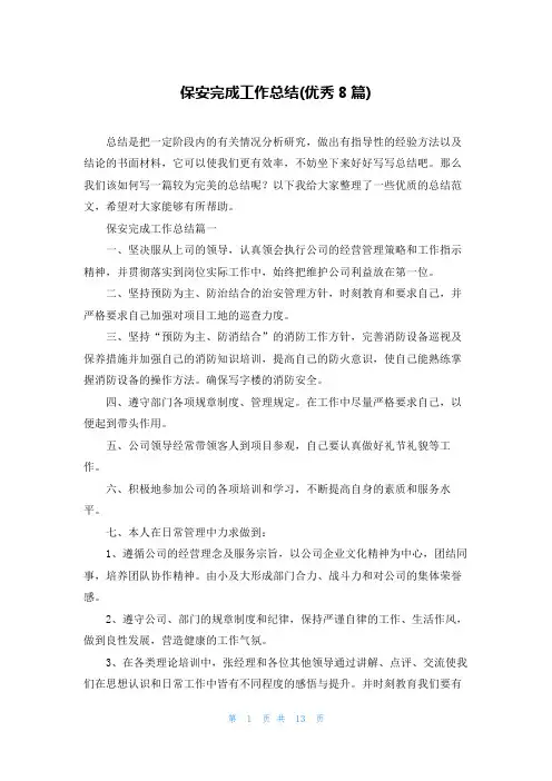 保安完成工作总结(优秀8篇)