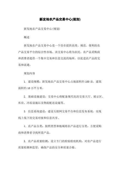 新发地农产品交易中心(规划)
