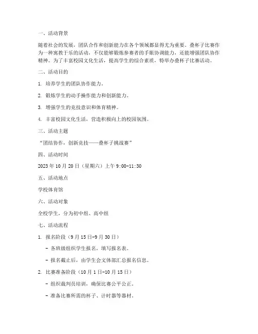 叠杯子比赛活动方案