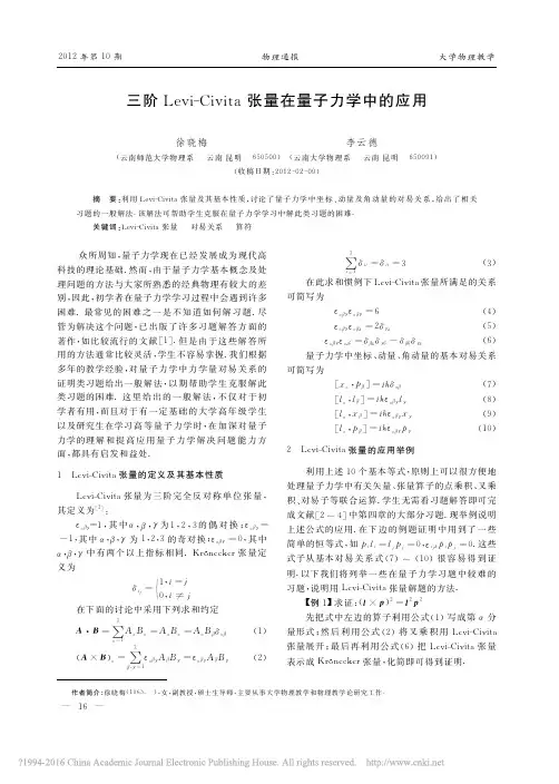 三阶Levi_Civita张量在量子力学中的应用