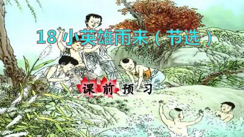 部编版四年级语文下册第18课《小英雄雨来》精品课件(共208张PPT)