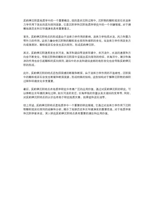 反韵律沉积特点