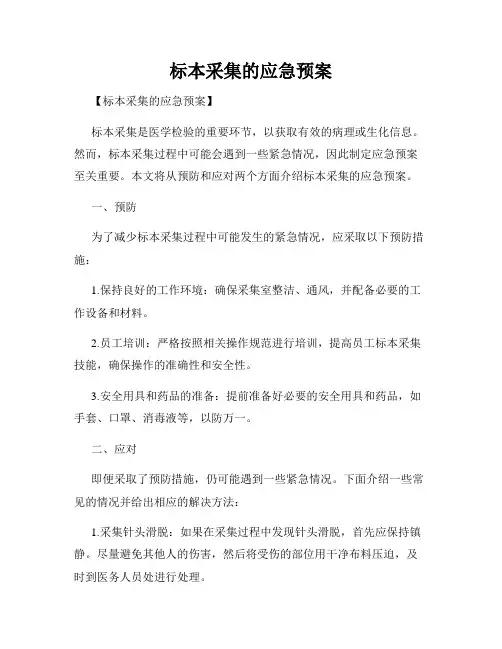 标本采集的应急预案